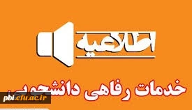 الزام تکمیل فرم های پیوست زیر توسط دانشجویان جدید 1402-1401  و تحویل به مسئول سرپرستی شبانه روزی دانشگاه 2