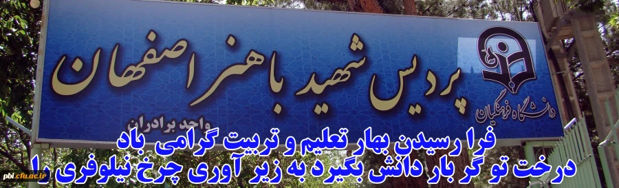 آغاز سال تحصیلی جدید خدمت کلیه اساتید ، دنشجویان و کارکنان دانشگاه فرهنگیان  2