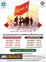 فراخوان شرکت در پویش بزرگ بر بال فرشته ها (خاطره نگاری از سفر پیاده روی اربعین) 2