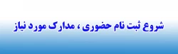 شروع ثبت نام حضوری پذیرفته شدگان دانشگاه فرهنگیان پردیس شهید باهنر اصفهان  2