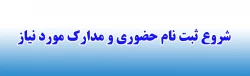 شروع ثبت نام حضوری پذیرفته شدگان دانشگاه فرهنگیان پردیس شهید باهنر اصفهان  2