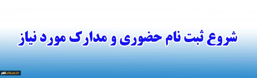 شروع ثبت نام حضوری پذیرفته شدگان دانشگاه فرهنگیان پردیس شهید باهنر اصفهان  2