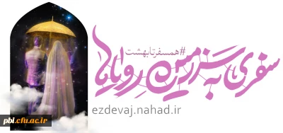  آغاز ثبت نام بیست و پنجمین دوره ازدواج دانشجویی با عنوان 