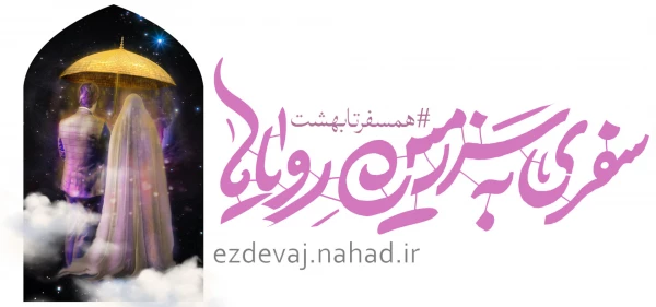  آغاز ثبت نام بیست و پنجمین دوره ازدواج دانشجویی با عنوان "همسفر تا بهشت"  2