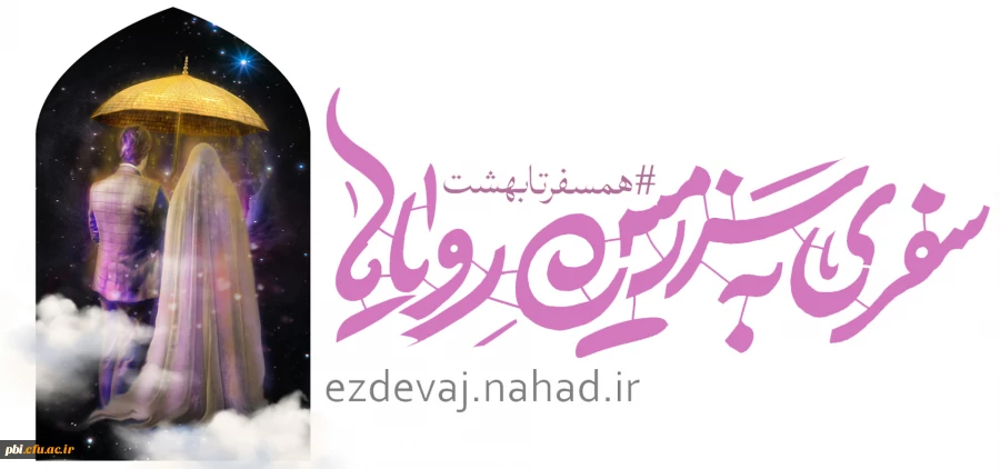  آغاز ثبت نام بیست و پنجمین دوره ازدواج دانشجویی با عنوان "همسفر تا بهشت"  2