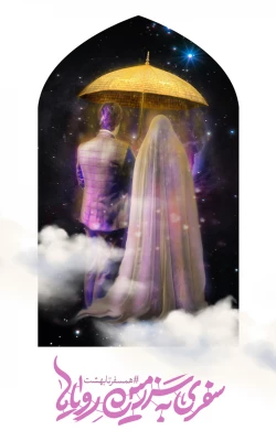  آغاز ثبت نام بیست و پنجمین دوره ازدواج دانشجویی با عنوان "همسفر تا بهشت"  3