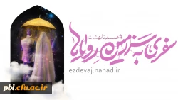  آغاز ثبت نام بیست و پنجمین دوره ازدواج دانشجویی با عنوان 