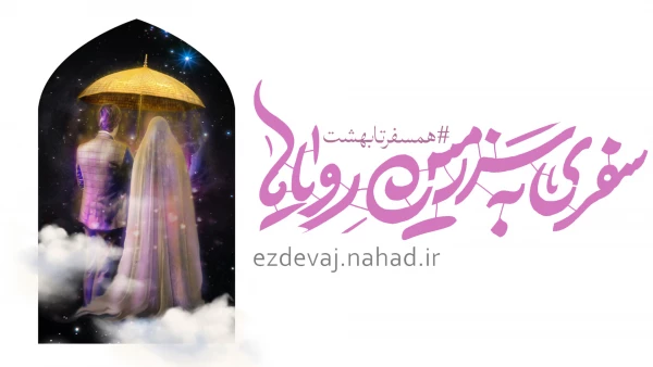  آغاز ثبت نام بیست و پنجمین دوره ازدواج دانشجویی با عنوان "همسفر تا بهشت"  4