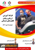 کارگاه آموزشی ارزیابی و پایش قابلیت آمادگی جسمانی 3