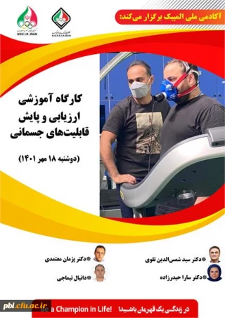 کارگاه آموزشی ارزیابی و پایش قابلیت آمادگی جسمانی