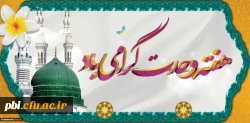 میلاد رسول اکرم (ص) و هفته وحدت گرامی باد 2