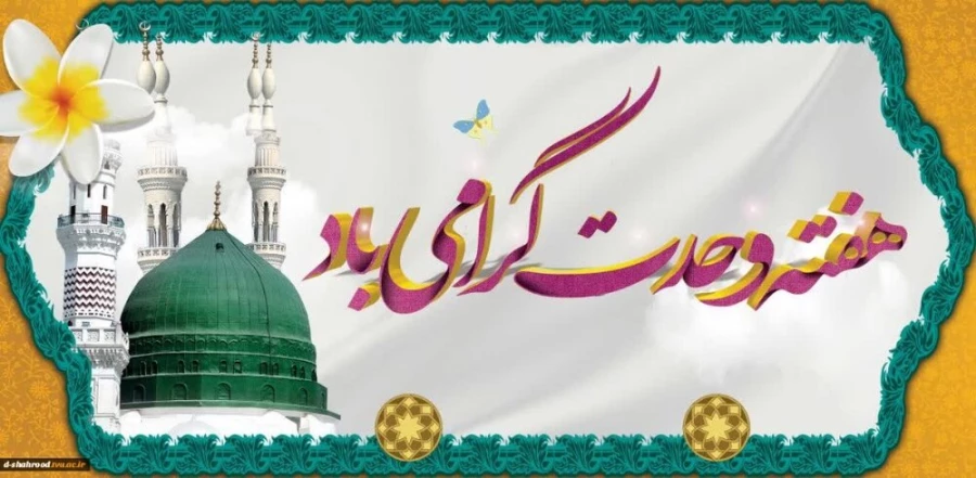 میلاد رسول اکرم (ص) و هفته وحدت گرامی باد 2