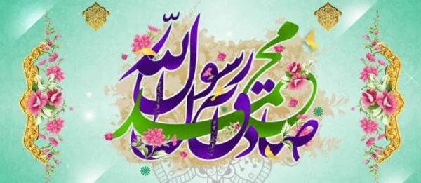 میلاد رسول اکرم (ص) و هفته وحدت گرامی باد 2