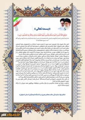 پیام  دفتر نهاد نمایندگی مقام معظم رهبری در دانشگاه فرهنگیان استان اصفهان به مناسبت آغاز سال تحصیلی جدید