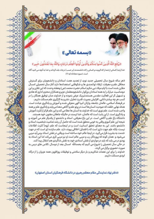 پیام  دفتر نهاد نمایندگی مقام معظم رهبری در دانشگاه فرهنگیان استان اصفهان به مناسبت آغاز سال تحصیلی جدید