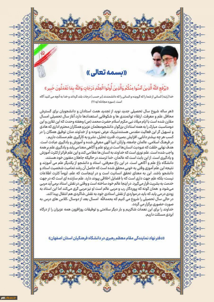 پیام  دفتر نهاد نمایندگی مقام معظم رهبری در دانشگاه فرهنگیان استان اصفهان به مناسبت آغاز سال تحصیلی جدید 2