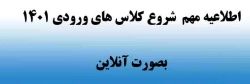 اطلاعیه مهم  شروع کلاس های ورودی 1401  بصورت آنلاین 2