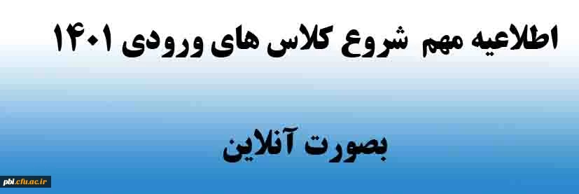 اطلاعیه مهم  شروع کلاس های ورودی 1401  بصورت آنلاین 2