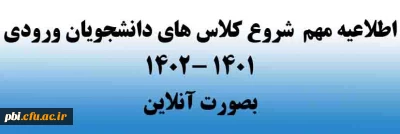 اطلاعیه مهم:  شروع کلاس های ورودی 1401  بصورت آنلاین