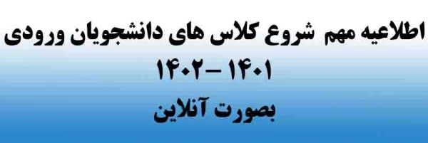 اطلاعیه مهم  شروع کلاس های ورودی 1401  بصورت آنلاین 2