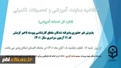 آغاز پذیرش غیر حضوری از پذیرفته شدگان کد 11 آزمون سراسری سال 1401
 2