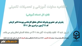 آغاز پذیرش غیر حضوری از پذیرفته شدگان کد 11 ( تکمیل ظرفیت و تاخیر گزینش) آزمون سراسری سال 1401

