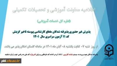 آغاز پذیرش غیر حضوری از پذیرفته شدگان کد 11 ( تکمیل ظرفیت و تاخیر گزینش) آزمون سراسری سال 1401
