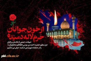 پیام تسلیت حادثه تروریستی حرم مطهر شاهچراغ (ع)شیراز 

پیام تسلیت حادثه تروریستی حرم مطهر شاهچراغ (ع)شیراز توسط بسیج اساتید دانشگاه فرهنگیان 