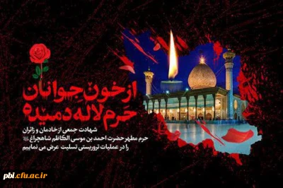 پیام تسلیت حادثه تروریستی حرم مطهر شاهچراغ (ع)شیراز 

پیام تسلیت حادثه تروریستی حرم مطهر شاهچراغ (ع)شیراز توسط بسیج اساتید دانشگاه فرهنگیان 