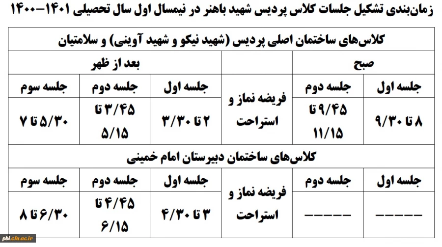 زمان بندی تشکیل کلاس ها 2