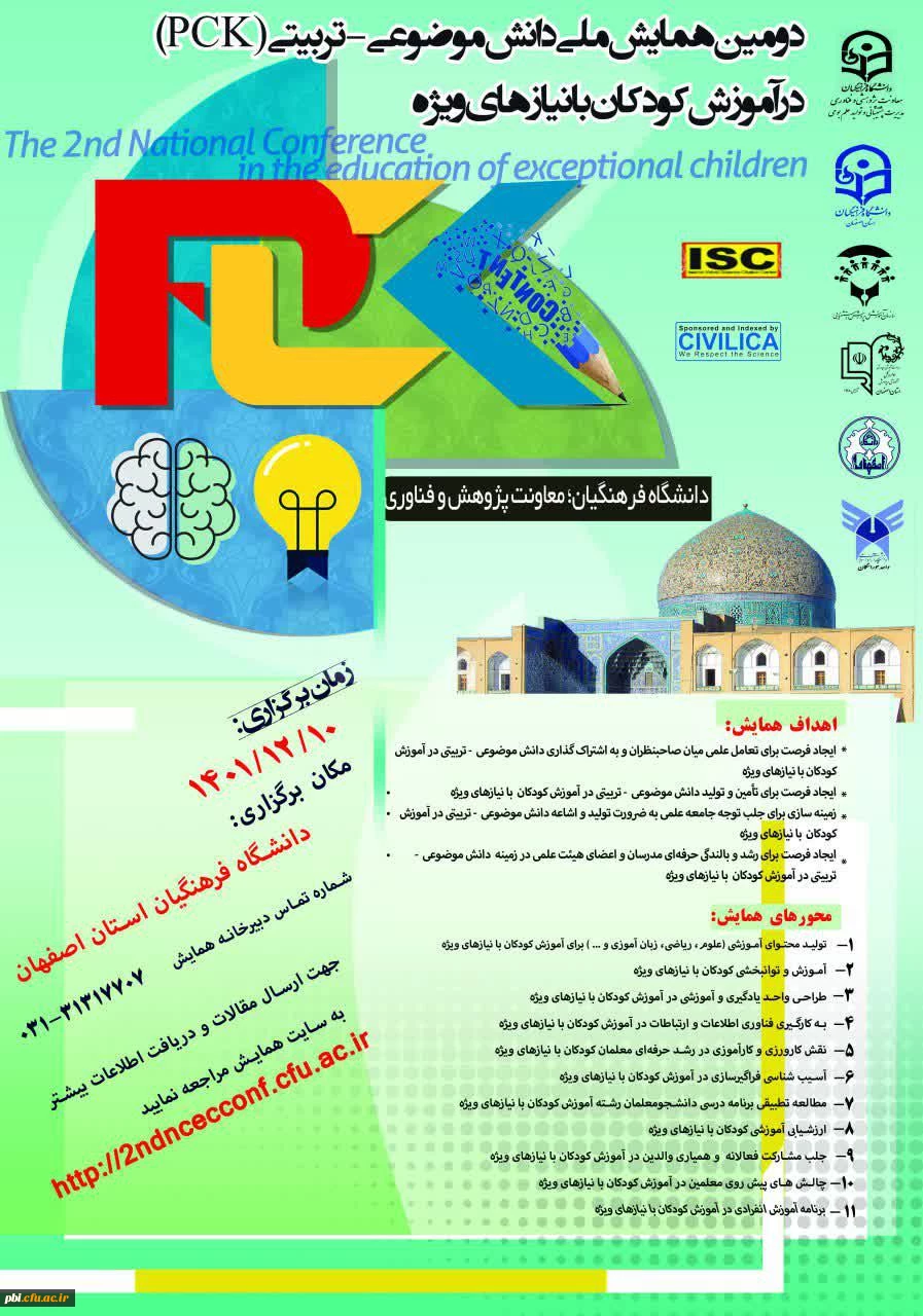 دومین همایش ملی دانش موضوعی - تربیتی کودکان با نیازهای خاص 2