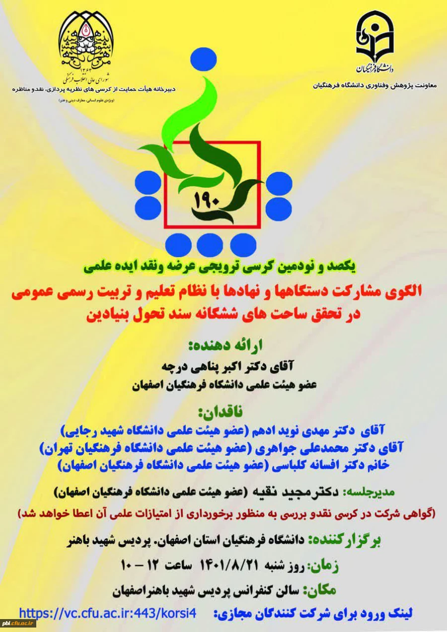 کرسی ترویجی عرضه و نقد ایده علمی  2