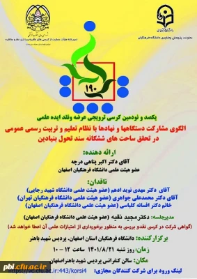 کرسی ترویجی عرضه و نقد ایده علمی 