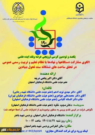 کرسی ترویجی عرضه و نقد ایده علمی 