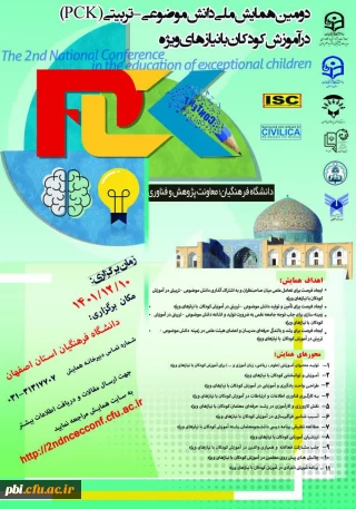 دومین همایش ملی دانش موضوعی - تربیتی کودکان با نیازهای خاص