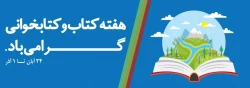 هفته کتاب و کتاب خوانی کامران و فرخنده باد  4