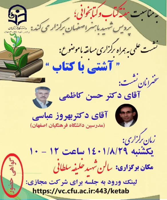  نشست علمی به همراه برگزاری مسابقه با موضوع " آشتی با کتاب"
