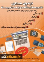 فراخوان همکاری دانشجو معلمان در امور رسانه با روابط عمومی سازمان مرکزی دانشگاه 2