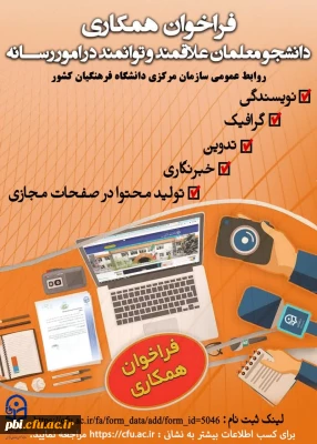 فراخوان همکاری دانشجو معلمان در امور رسانه با روابط عمومی سازمان مرکزی دانشگاه