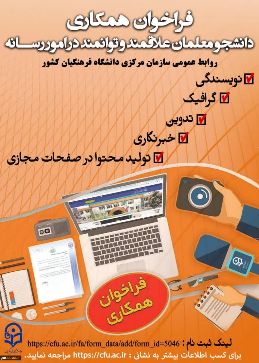 فراخوان همکاری دانشجو معلمان در امور رسانه با روابط عمومی سازمان مرکزی دانشگاه 2