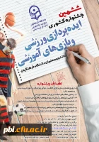 فراخوان ششمین جشنواره کشوری ایده پردازی ورزشی و بازی های آموزشی دانشجو معلمان سراسر کشور 2