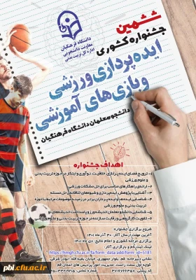 فراخوان ششمین جشنواره کشوری ایده پردازی ورزشی و بازی های آموزشی دانشجو معلمان سراسر کشور