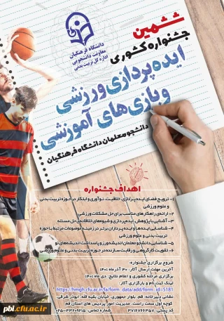 فراخوان ششمین جشنواره کشوری ایده پردازی ورزشی و بازی های آموزشی دانشجو معلمان سراسر کشور