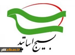  بیانیه ی بسیج استادان دانشگاه فرهنگیان استان اصفهان به مناسبت هفته ی بسیج 2