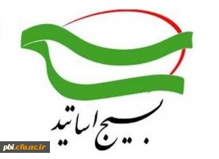 بیانیه بسیج استادان دانشگاه فرهنگیان استان اصفهان