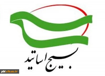 بیانیه بسیج استادان دانشگاه فرهنگیان استان اصفهان