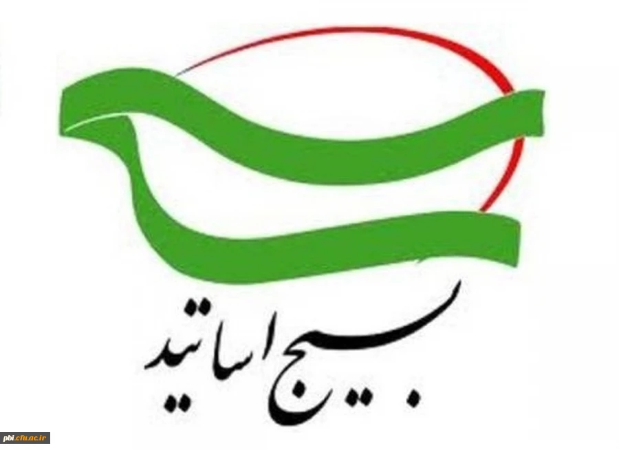  بیانیه ی بسیج استادان دانشگاه فرهنگیان استان اصفهان به مناسبت هفته ی بسیج 2