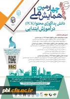 چهارمین همایش ملی دانش پداگوژی محتوا (PCK) در آموزش ابتدایی 2