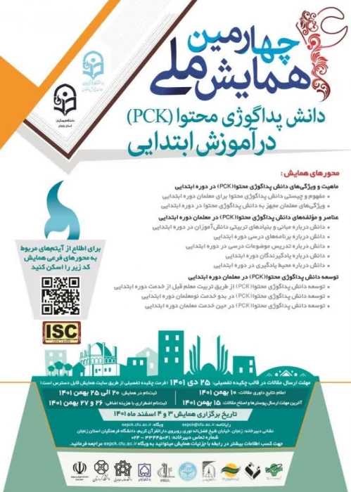 چهارمین همایش ملی دانش پداگوژی محتوا (PCK) در آموزش ابتدایی