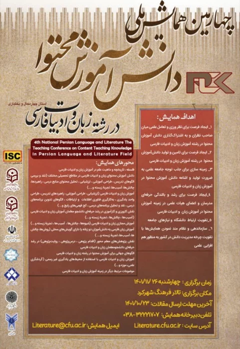 چهارمین همایش ملی دانش آموزش محتوا در رشته زبان و ادبیات فارسی